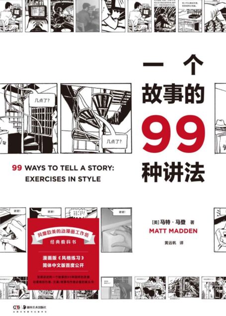 一个故事的99种讲法【豆瓣评分9.0近500人标记,中文读者翘首以盼,风靡欧美的动漫画工作坊经典教科书,呈现讲述同一个故事的99种“脑洞”】浦睿文化出品