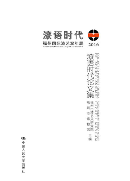 漆语时代论文集