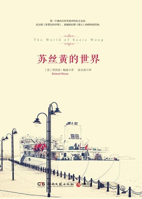 苏丝黄的世界