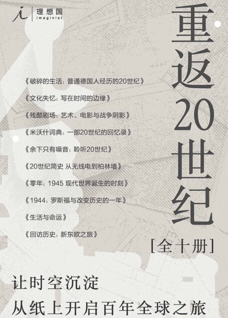 重返20世纪(全10册)(让时空沉淀,从纸上开启百年全球之旅 理想国出品)