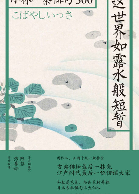 这世界如露水般短暂:小林一茶俳句300