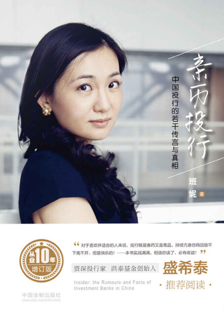 亲历投行:中国投行的若干传言与真相(从业十年增订版)
