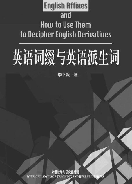 英语词缀与英语派生词