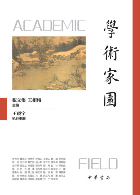 学术家园 (中华书局)