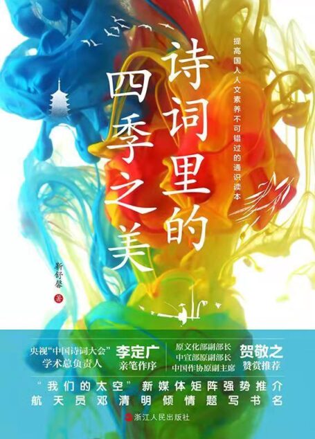 诗词里的四季之美(提高国人人文素养不可错过的通识读本 原文化部副部长、中国作协原副主席贺敬之赞赏 中央电视台中国诗词大会学术总负责人李定广亲笔作序)