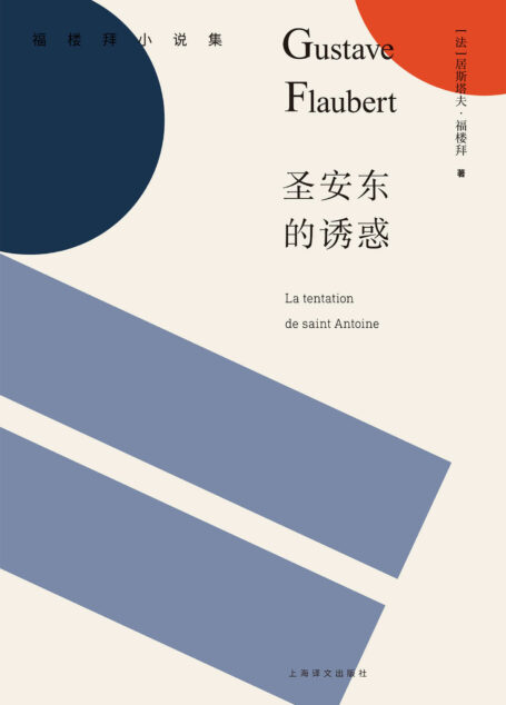 圣安东的诱惑 (福楼拜小说集)
