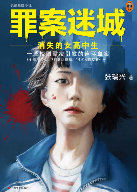 罪案迷城:消失的女高中生(读客熊猫君出品。口碑媲美《少年的你》!“反校园欺凌”泣血之作,讲述一场校园欺凌引发的连环血案。)