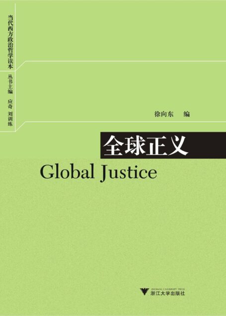 全球正义 (当代西方政治哲学读本)