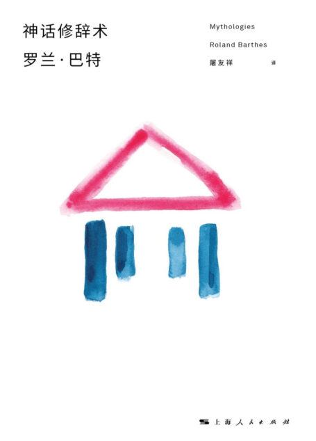 神话修辞术 (罗兰·巴特文选)