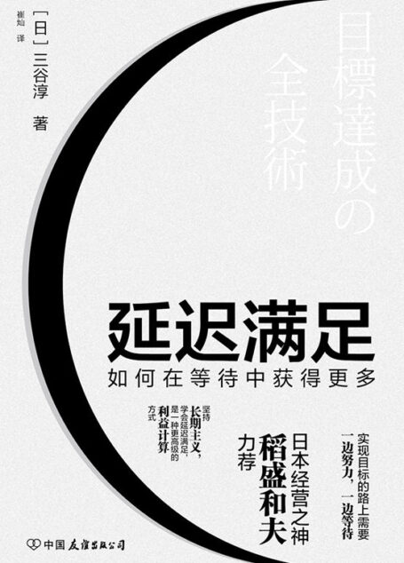 延迟满足:如何在等待中获得更多【日本销售之神稻盛和夫力荐!张一鸣等大咖倡导的理念!坚持长期主义,学会延迟满足,是一种更高级的利益计算方式。】