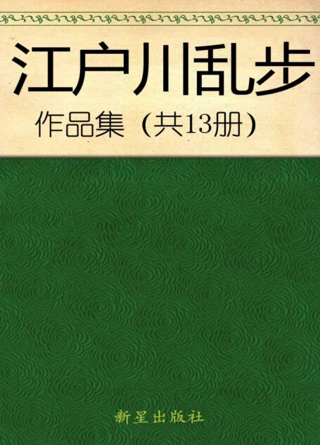 江户川乱步合集