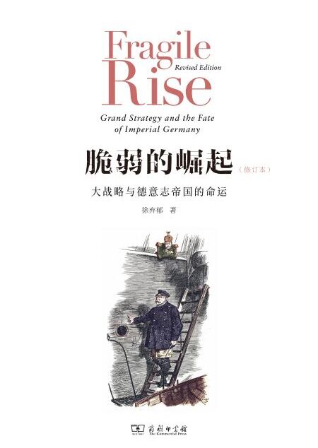 脆弱的崛起 大战略与德意志帝国的命运