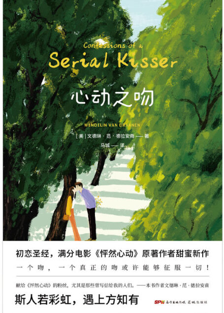 心动之吻【献给《怦然心动》的粉丝!暌违七年,更疗愈、更清新,更撩人心弦!一个吻,一个真正的吻,或许能够征服一切!】