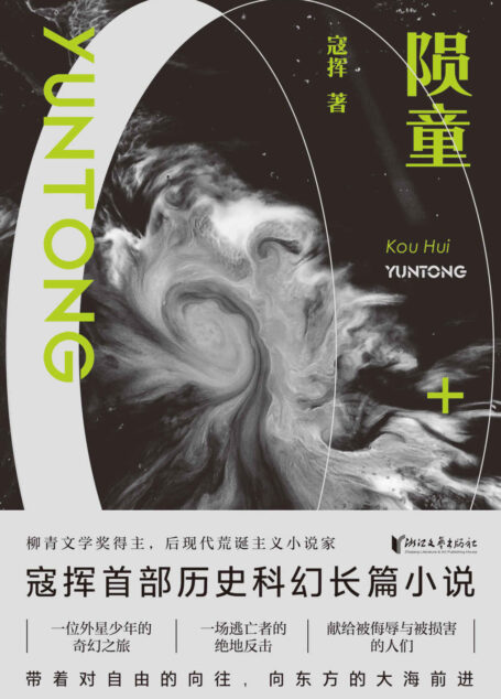 陨童(柳青文学奖得主,后现代荒诞主义小说家寇挥首部历史科幻长篇小说)