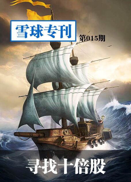 雪球专刊第015期——寻找十倍股
