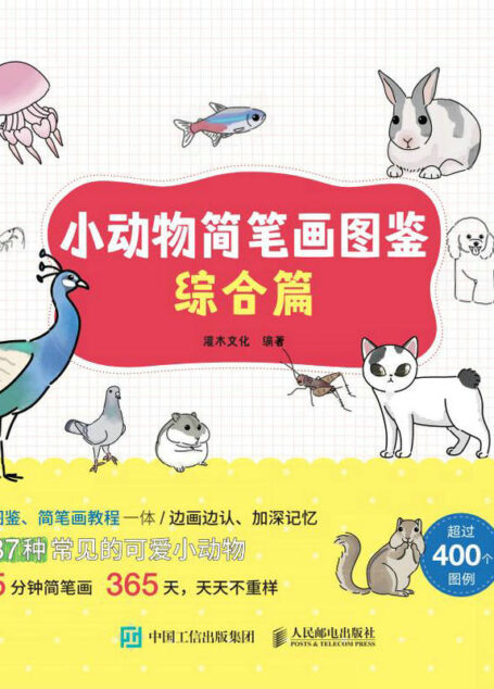 小动物简笔画图鉴：综合篇（可以画的动物图鉴书，轻松上手，加深记忆）