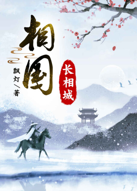 相国:长相城（《苏旷传奇》作者飘灯全新力作，东方版《权力的游戏》，塑造奇幻武侠新世界。武侠热血，拔刀所向！铁马踏帝王将相，金戈指长相城头！世间有谁生来就是奴隶呢？）