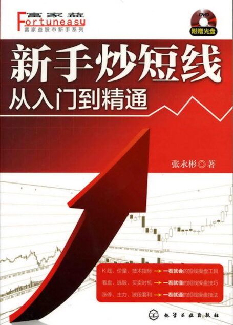 新手炒短线：从入门到精通 (富家益股市新手系列)