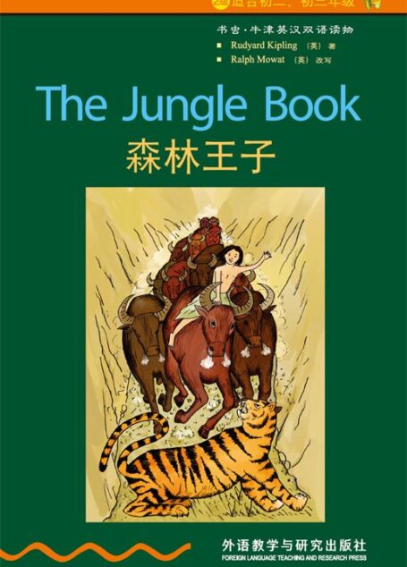 森林王子(2级) (书虫·牛津英汉双语读物)