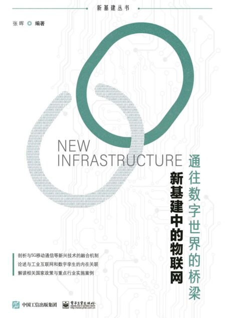 新基建中的物联网——通往数字世界的桥梁