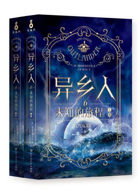 异乡人. 6,未知的旅程(全二册)