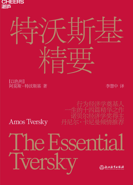 特沃斯基精要(诺贝尔经济学奖得主丹尼尔·卡尼曼重要的学术搭档,行为经济学奠基人阿莫斯·特沃斯基精华之作)