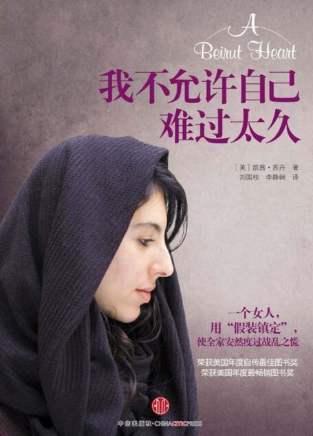 我不允许自己难过太久(畅销书《我不要你死于一事无成》的姐妹篇)