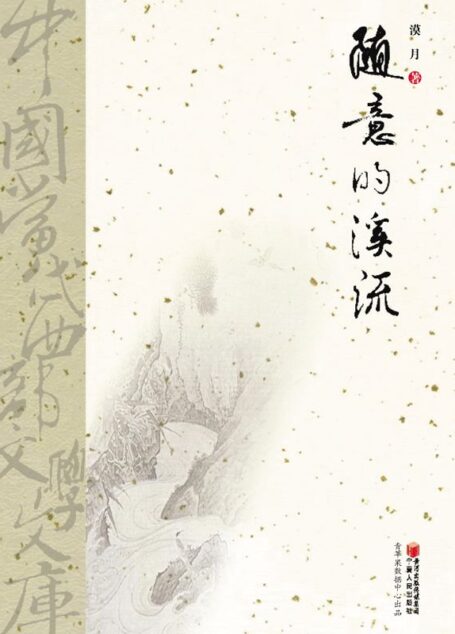 随意的溪流