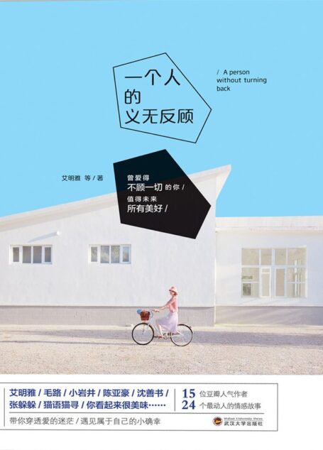 一个人的义无反顾