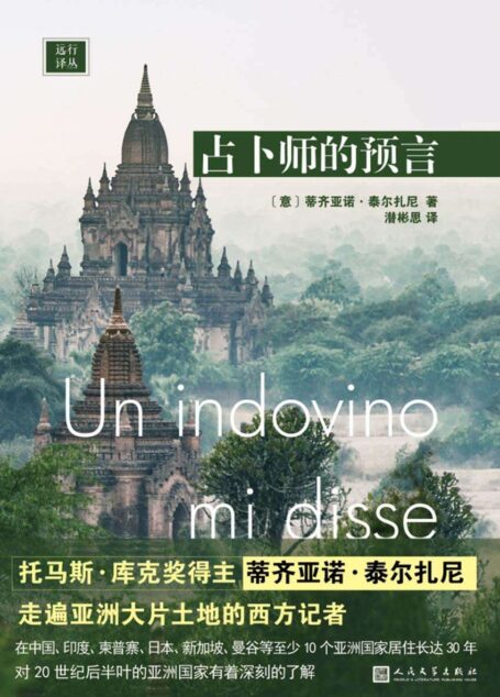 远行译丛:占卜师的预言(被占卜师警告不要坐飞机的西方记者,如何走遍亚洲大片土地)
