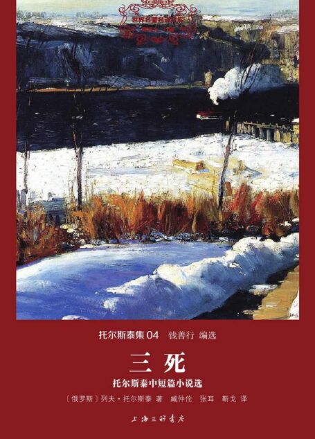 世界名著名译文库 托尔斯泰集-三死 托尔斯泰中短篇小说选（精