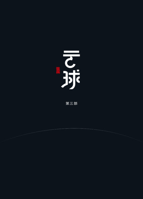 云球(第三部)(堪比《三体2》的硬核科幻作品,从现实到虚拟,从宇宙到人类,从社会到个体,从科技到人文,一部科幻的大百科全书。)