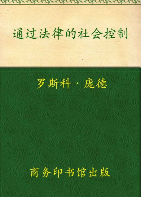 通过法律的社会控制 (汉译世界学术名著丛书)