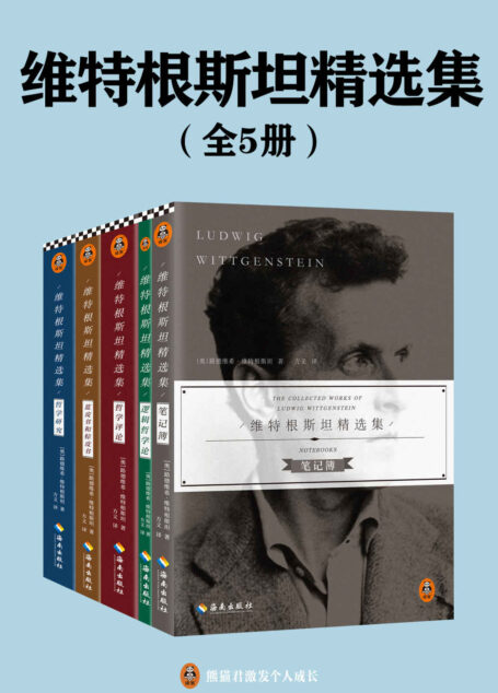 维特根斯坦精选集（全五册）（20世纪哲学家维特根斯坦代表作精选合集。通过维特根斯坦精选集，读懂哲学。）