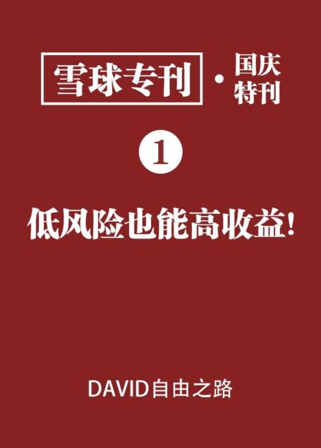 雪球专刊·国庆特刊·低风险也能高收益！