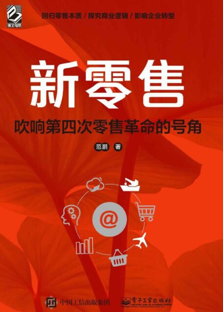 新零售:吹响第四次零售革命的号角