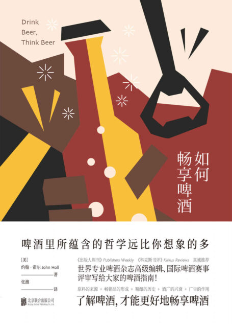 如何畅享啤酒(国际啤酒赛事评委、全球专业啤酒杂志高级编辑写给大家的啤酒指南!了解啤酒,才能更好地畅享啤酒) (未读·生活家)