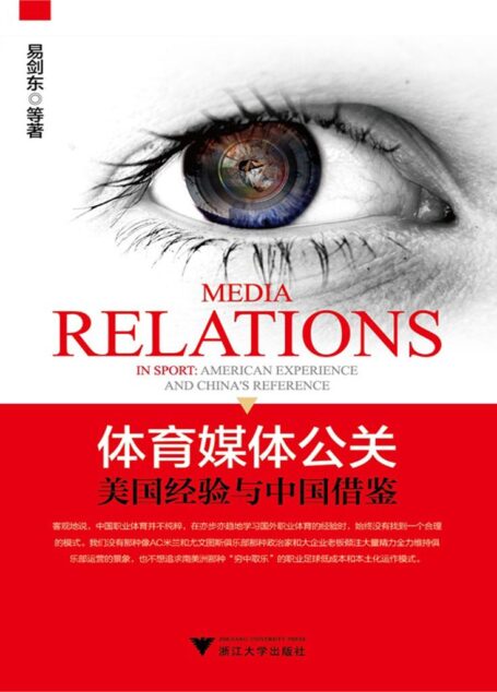 体育媒体公关:美国经验与中国借鉴