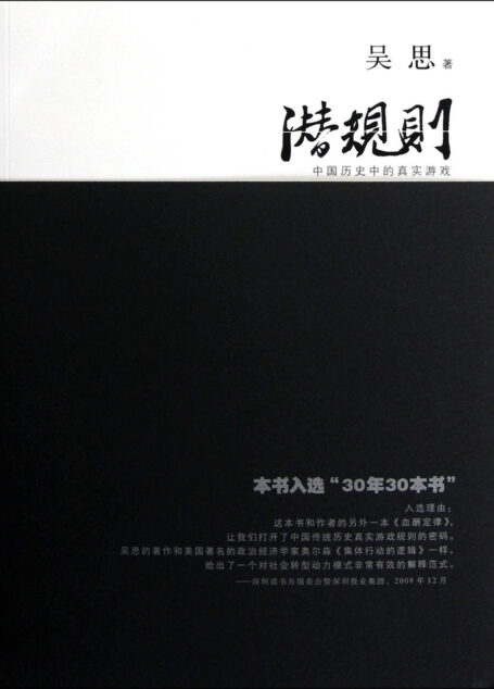 潜规则:中国历史中的真实游戏(30年来对国人影响最大的图书之一,了解中国史、中国人和中国社会必读。)