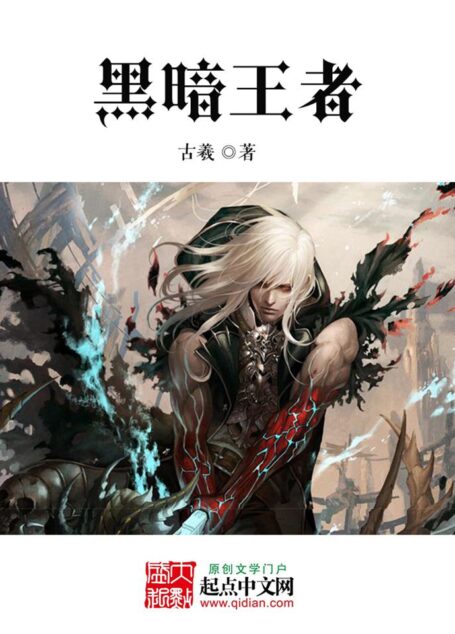 黑暗王者