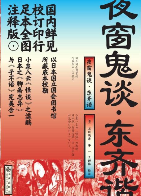夜窗鬼谈·东齐谐