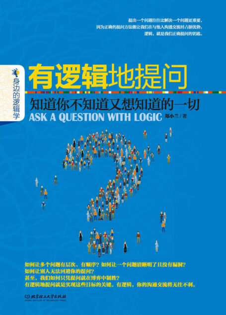 有逻辑地提问:知道你不知道又想知道的一切 (身边的逻辑学)