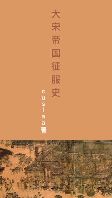 大宋帝国征服史