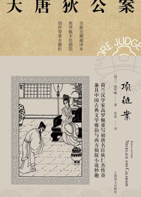 项链案 (大唐狄公案)