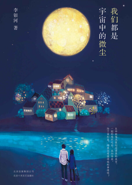 我们都是宇宙中的微尘
