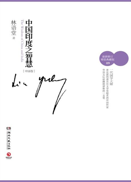 中国的智慧(中国印度之智慧卷二)