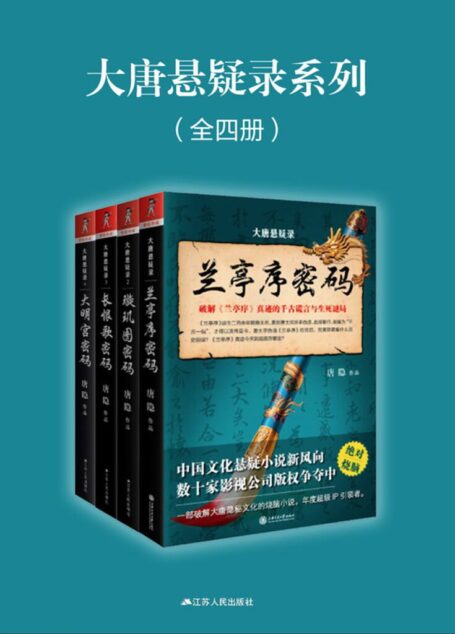 大唐悬疑录