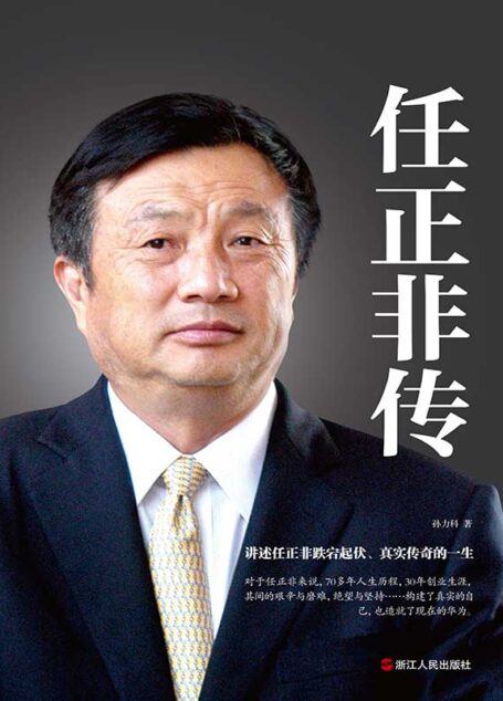 任正非传(精装)