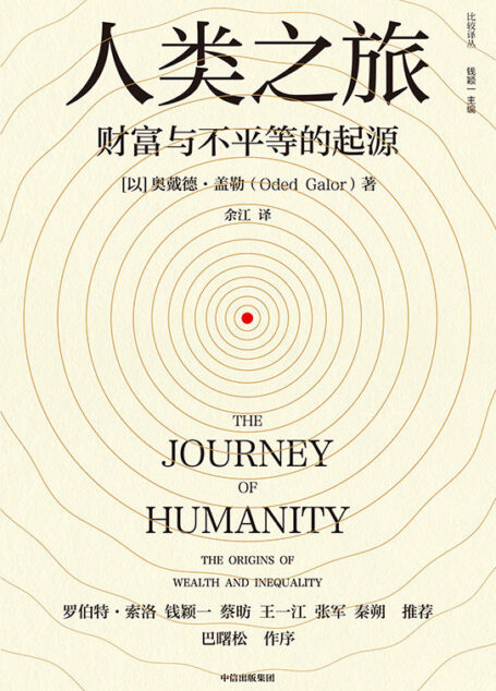 人类之旅:财富与不平等的起源(堪比《枪炮、病菌与钢铁》《人类简史》的大历史视角!回溯数万年人类发展史, 探究经济发展与财富不平等的根源)
