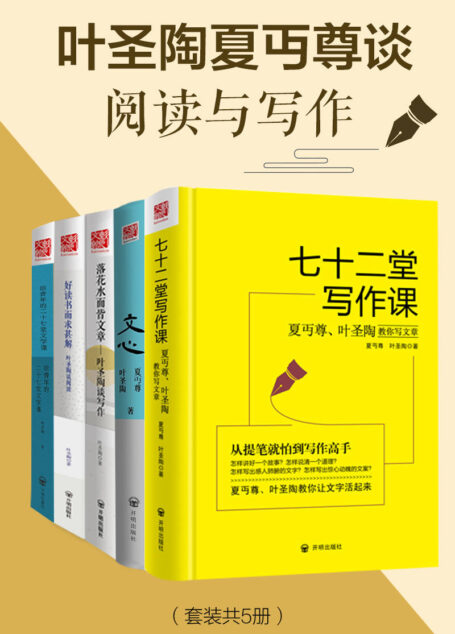 叶圣陶夏丏尊谈阅读与写作(套装共5册)